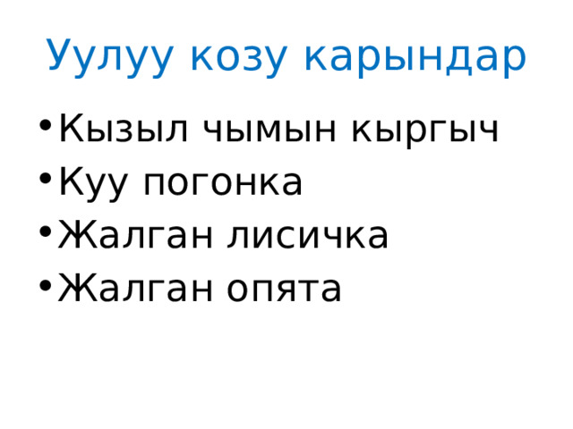 Уулуу козу карындар Кызыл чымын кыргыч Куу погонка Жалган лисичка Жалган опята 