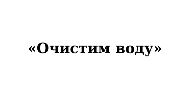 «Очистим воду» 