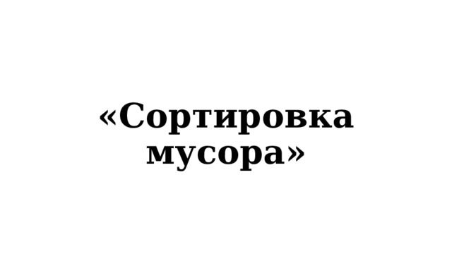 «Сортировка мусора» 