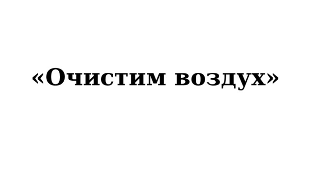 «Очистим воздух» 