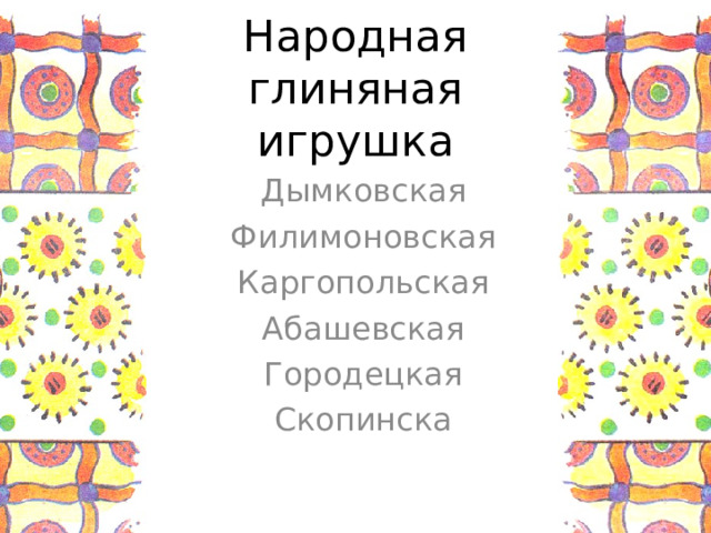 Народная глиняная игрушка Дымковская Филимоновская Каргопольская Абашевская Городецкая Скопинска 