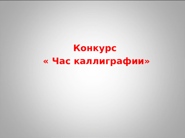 Конкурс « Час каллиграфии» 