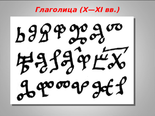 Глаголица (X—XI вв.)   