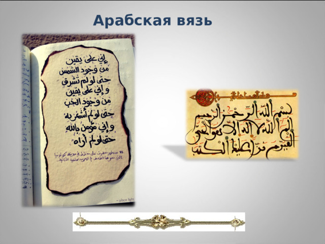 Арабская вязь 