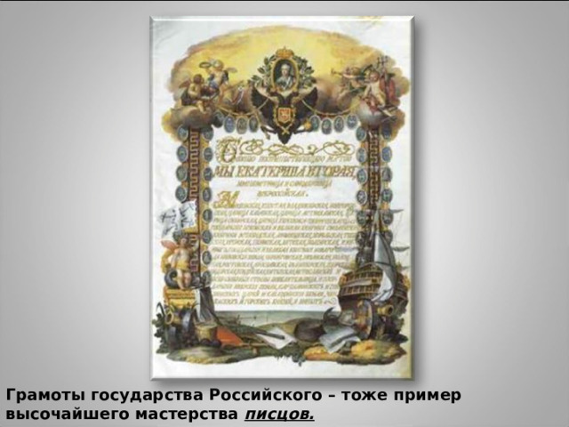 Грамоты государства Российского – тоже пример высочайшего мастерства писцов. 