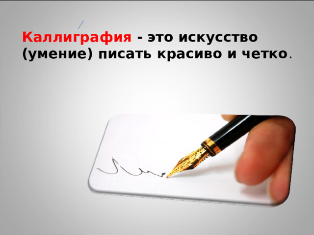 Каллиграфия - это искусство (умение) писать красиво и четко .   