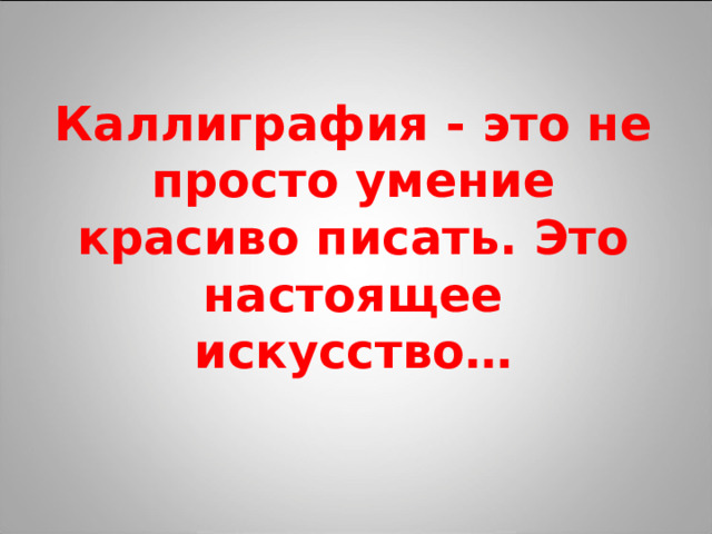Каллиграфия - это не просто умение красиво писать. Это настоящее искусство… 