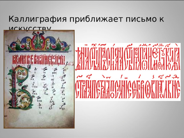 Каллиграфия приближает письмо к искусству. 