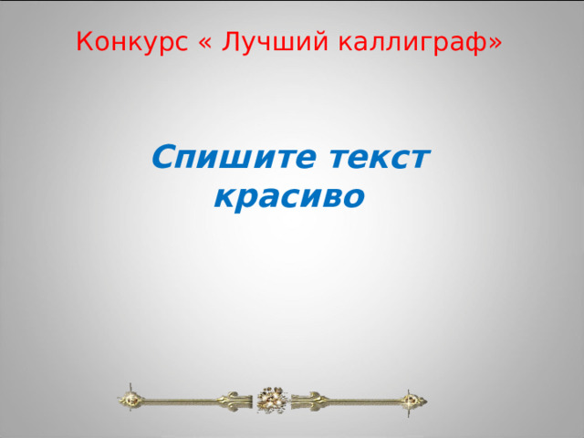 Конкурс « Лучший каллиграф»   Спишите текст красиво 