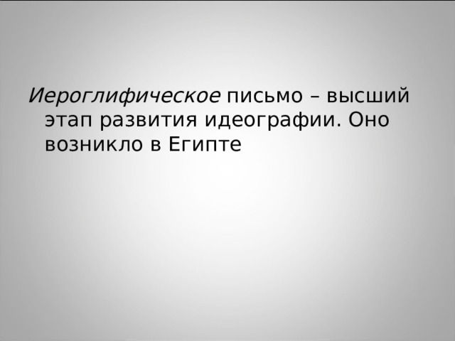 Иероглифическое 