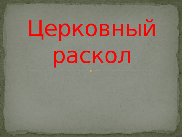 Церковный раскол 