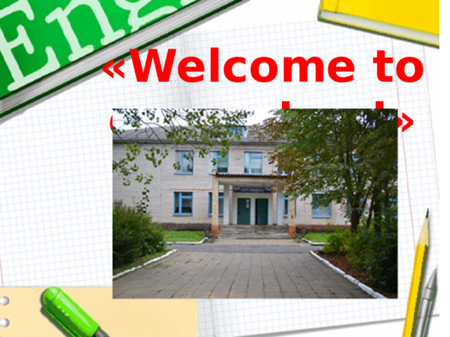 « Welcome to  our school » 