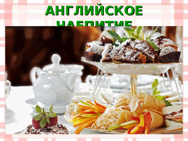 АНГЛИЙСКОЕ ЧАЕПИТИЕ 
