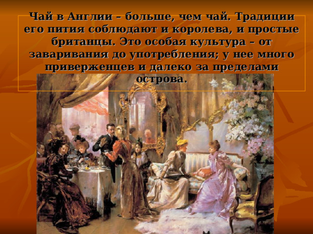 Чай в Англии – больше, чем чай. Традиции его пития соблюдают и королева, и простые британцы. Это особая культура – от заваривания до употребления; у нее много приверженцев и далеко за пределами острова.   