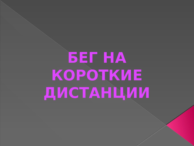 Бег на короткие дистанции 