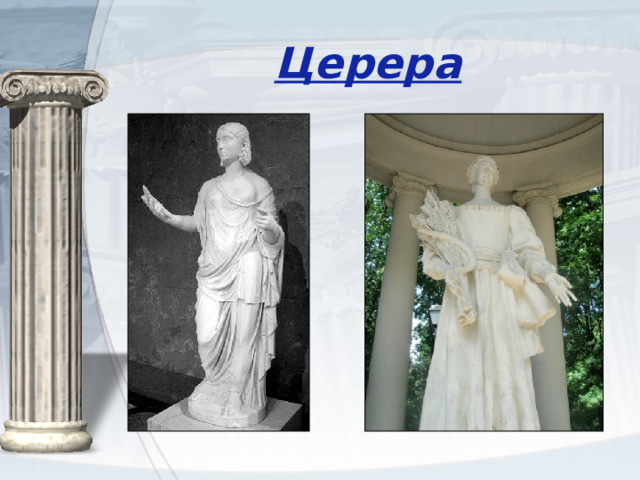 Церера 