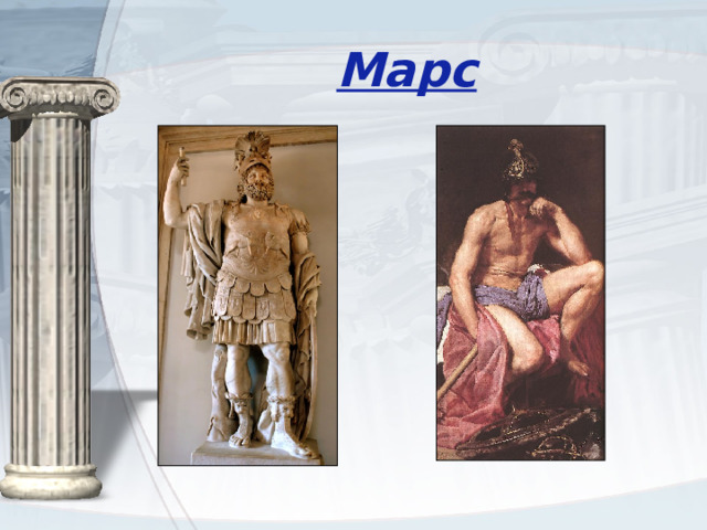 Марс 