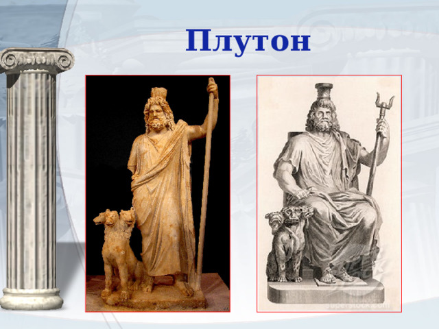Плутон 