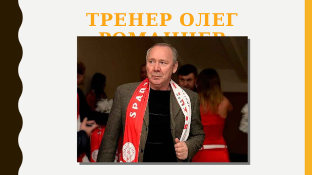 Тренер Олег  Романцев 