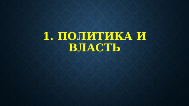 1. Политика и власть 