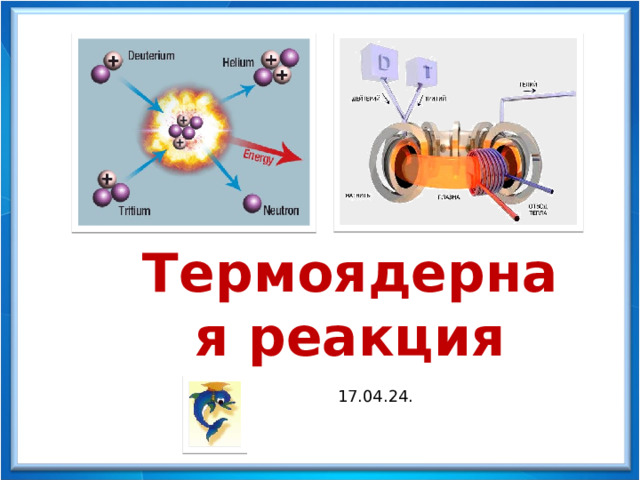 Физика - 9 Термоядерная реакция 17.04.24. 