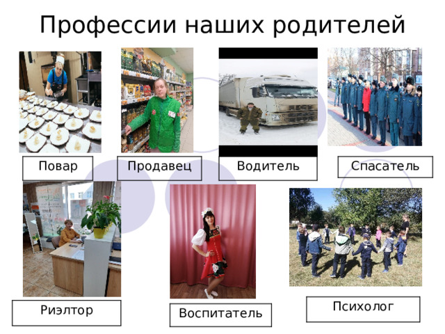 Профессии наших родителей Водитель Продавец Повар Спасатель Психолог Риэлтор Воспитатель 