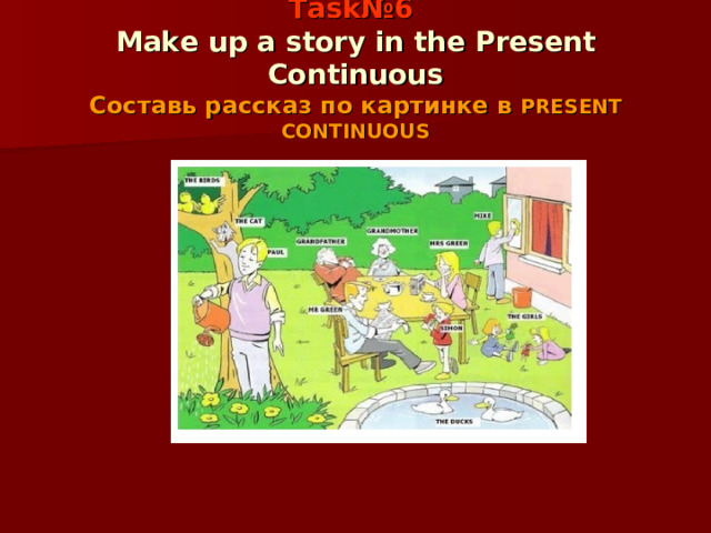 Task №6  Make up  a story  in the Present Continuous  Составь рассказ по картинке в PRESENT CONTINUOUS 