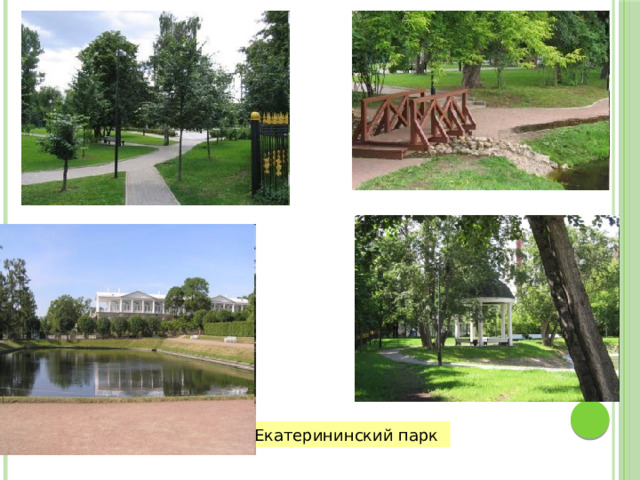 Екатерининский парк 