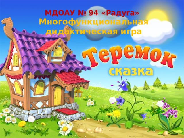 МДОАУ № 94 «Радуга» Многофункциональная дидактическая игра 