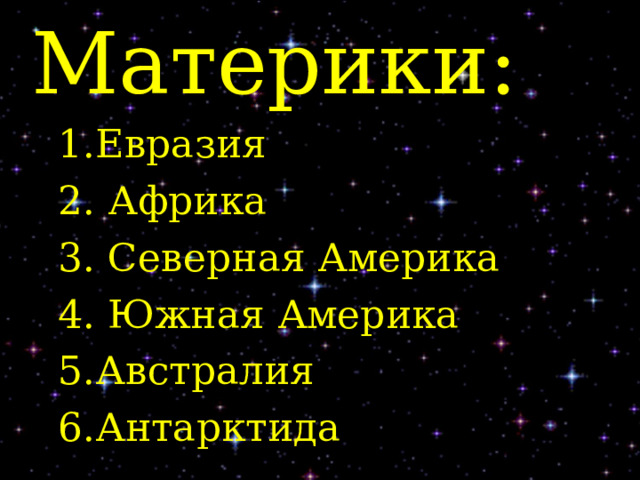 Материки:  Евразия  Африка  Северная Америка  Южная Америка Австралия Антарктида 
