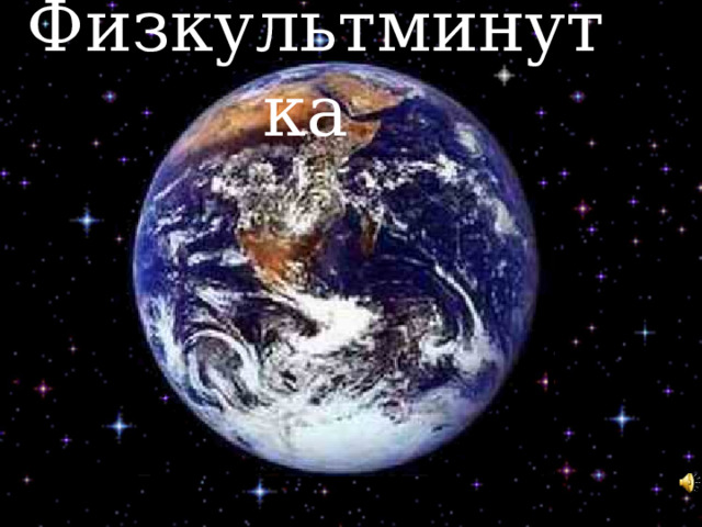 Физкультминутка 