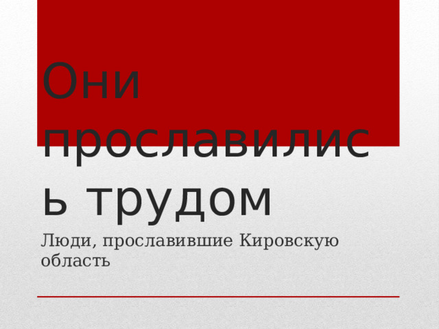 Они прославились трудом Люди, прославившие Кировскую область 