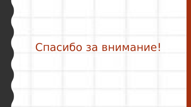 Спасибо за внимание! 