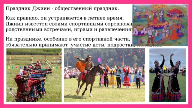 Праздник Джиин - общественный праздник. Как правило, он устраивается в летнее время. Джиин известен своими спортивными соревнованиями, родственными встречами, играми и развлечениями. На празднике, особенно в его спортивной части, обязательно принимают участие дети, подростки, молодежь. 