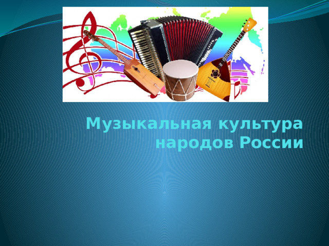 Музыкальная культура народов России 