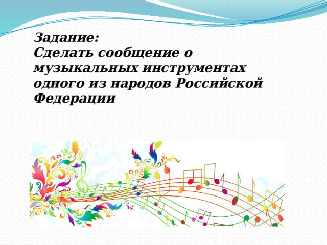 Задание: Сделать сообщение о музыкальных инструментах одного из народов Российской Федерации 