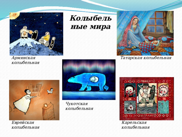 Колыбельные мира Армянская колыбельная Татарская колыбельная Чукотская колыбельная Еврейская колыбельная Карельская колыбельная 