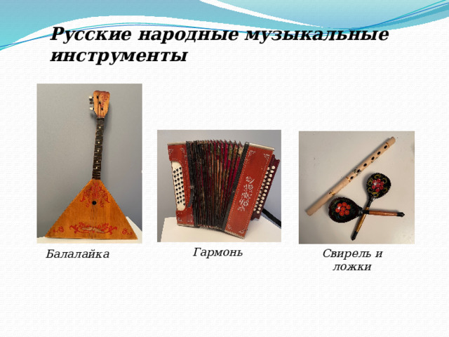 Русские народные музыкальные инструменты Гармонь Свирель и ложки Балалайка 