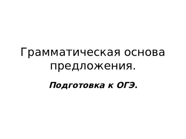 Грамматическая основа предложения. Подготовка к ОГЭ. 