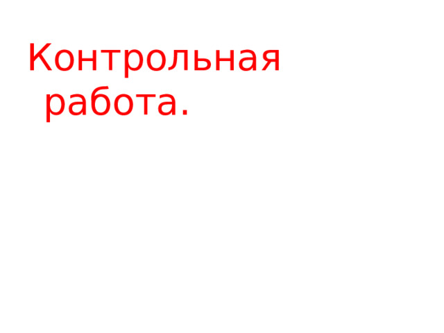 Контрольная работа. 
