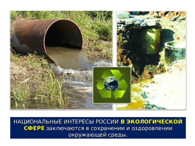 НАЦИОНАЛЬНЫЕ ИНТЕРЕСЫ РОССИИ В ЭКОЛОГИЧЕСКОЙ СФЕРЕ  заключаются в сохранении и оздоровлении окружающей среды. 