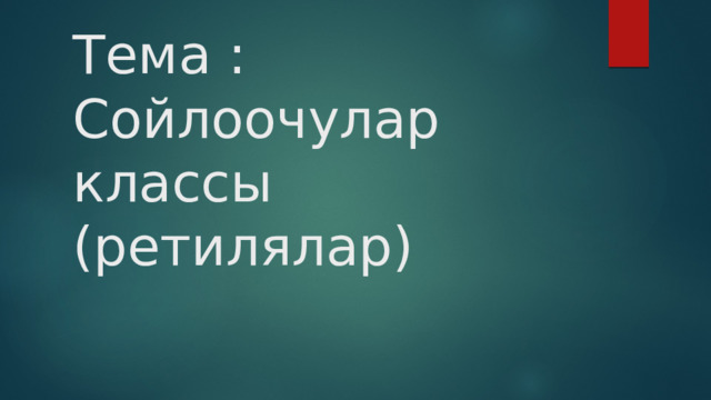 Тема : Сойлоочулар классы (ретилялар) 