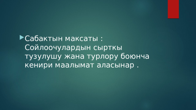 Сабактын максаты : Сойлоочулардын сырткы тузулушу жана турлору боюнча кенири маалымат аласынар . 