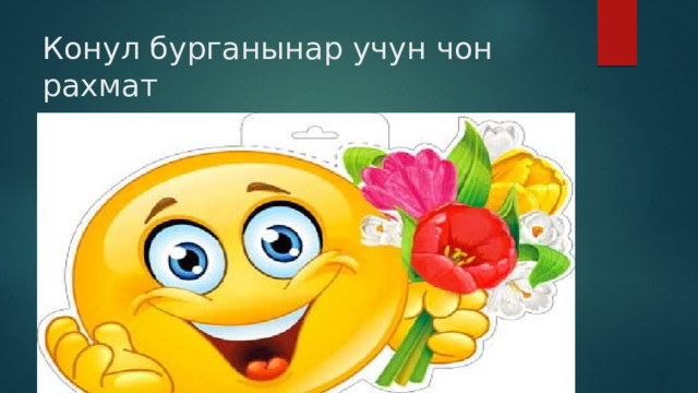 Конул бурганынар учун чон рахмат 