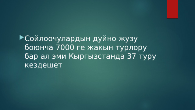 Сойлоочулардын дуйно жузу боюнча 7000 ге жакын турлору бар ал эми Кыргызстанда 37 туру кездешет 