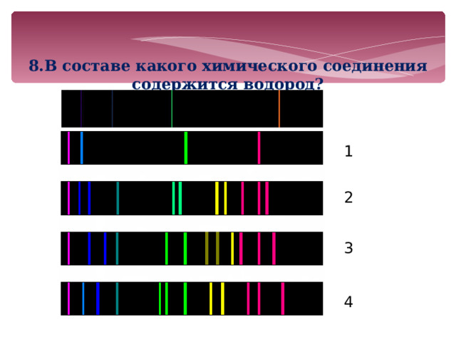  8.В составе какого химического соединения содержится водород? 1 2 3 4 