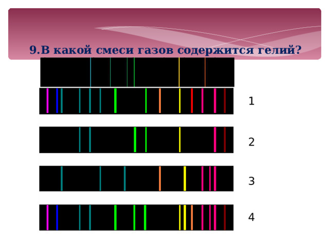 9.В какой смеси газов содержится гелий? 1 2 3 4 