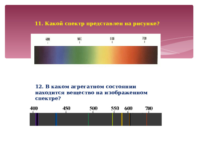 11. Какой спектр представлен на рисунке? 12. В каком агрегатном состоянии находится вещество на изображенном спектре? 