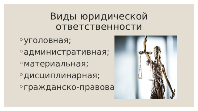 Виды юридической ответственности уголовная; административная; материальная; дисциплинарная; гражданско-правовая.   