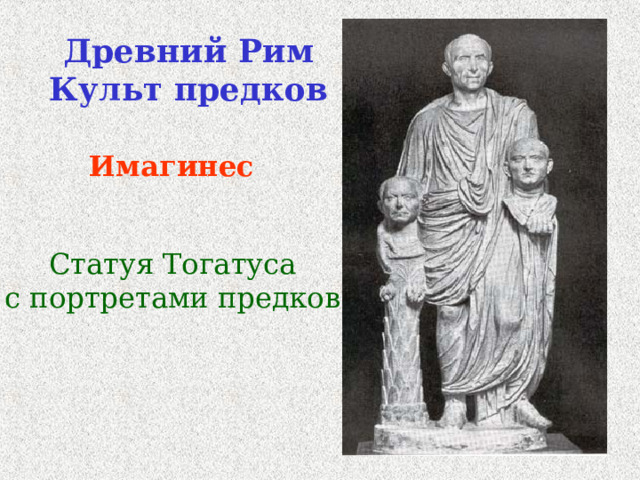 Древний Рим  Культ предков Имагинес Статуя Тогатуса с портретами предков 